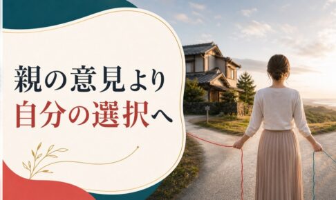 結婚しても「親の意見が気になる」あなたへ｜親離れの最終試験を乗り越える方法 のアイキャッチ画像