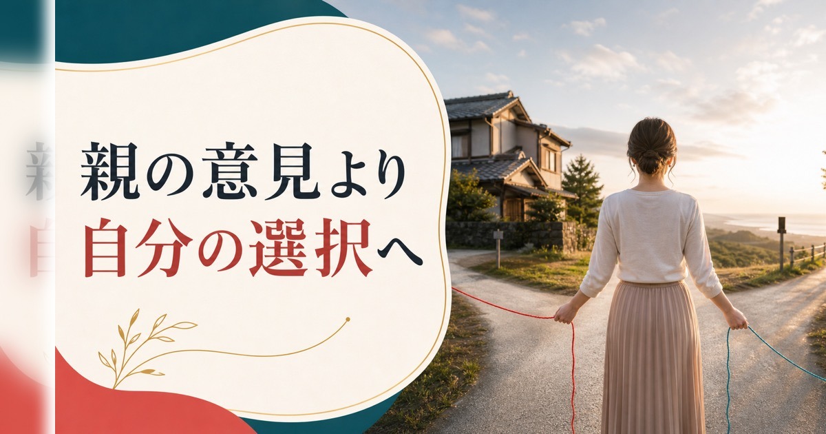結婚しても「親の意見が気になる」あなたへ｜親離れの最終試験を乗り越える方法 のアイキャッチ画像