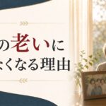 親に老いを感じ始めたとき、あなたの中に生まれる「切なさ」の正体 のアイキャッチ画像