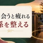 親に会うと疲れる｜年に数回でも消耗する関係性の整え方 のアイキャッチ画像