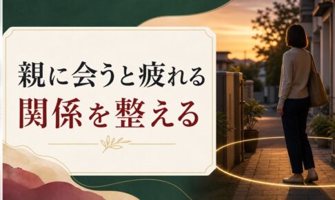 親に会うと疲れる｜年に数回でも消耗する関係性の整え方 のアイキャッチ画像