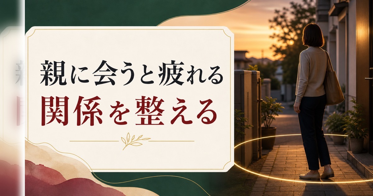 親に会うと疲れる｜年に数回でも消耗する関係性の整え方 のアイキャッチ画像