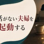 結婚10年目の「会話がない夫婦」|倦怠期の正体と再起動の方法 のアイキャッチ画像