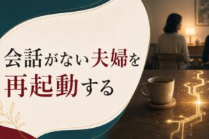 結婚10年目の「会話がない夫婦」｜倦怠期の正体と再起動の方法 のアイキャッチ画像