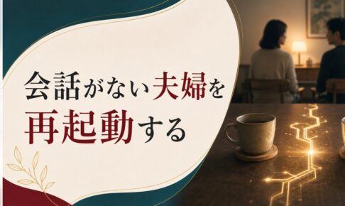 結婚10年目の「会話がない夫婦」｜倦怠期の正体と再起動の方法 のアイキャッチ画像