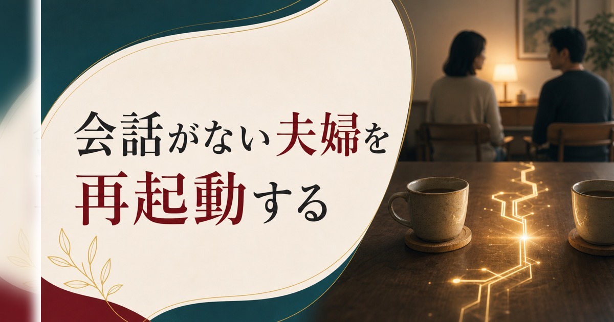 結婚10年目の「会話がない夫婦」|倦怠期の正体と再起動の方法 のアイキャッチ画像