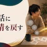 夫婦の会話が業務連絡だけになったとき見直すべきこと のアイキャッチ画像