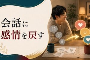 夫婦の会話が業務連絡だけになったとき見直すべきこと のアイキャッチ画像