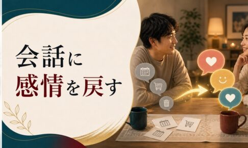 夫婦の会話が業務連絡だけになったとき見直すべきこと のアイキャッチ画像