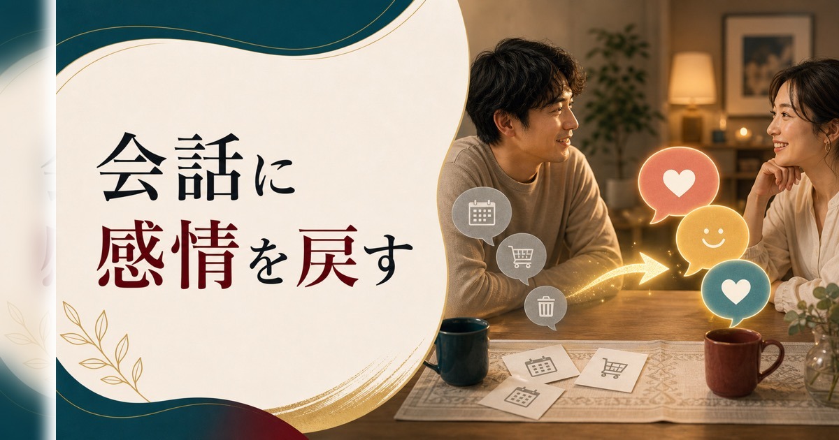 夫婦の会話が業務連絡だけになったとき見直すべきこと のアイキャッチ画像