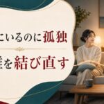 一緒にいるのに孤独|夫婦の心の距離が広がったときの処方箋 のアイキャッチ画像