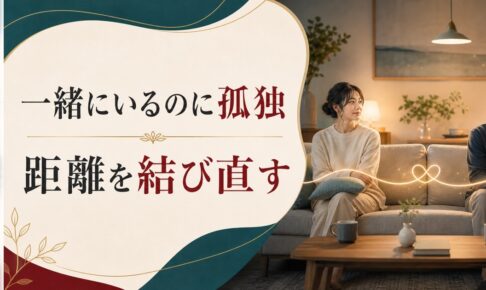 一緒にいるのに孤独｜夫婦の心の距離が広がったときの処方箋 のアイキャッチ画像