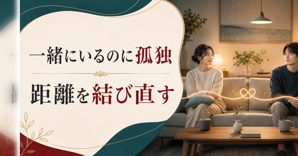 一緒にいるのに孤独|夫婦の心の距離が広がったときの処方箋 のアイキャッチ画像