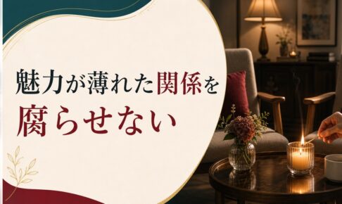 パートナーに性的魅力を感じなくなった｜関係を腐らせない再活性化の視点 のアイキャッチ画像