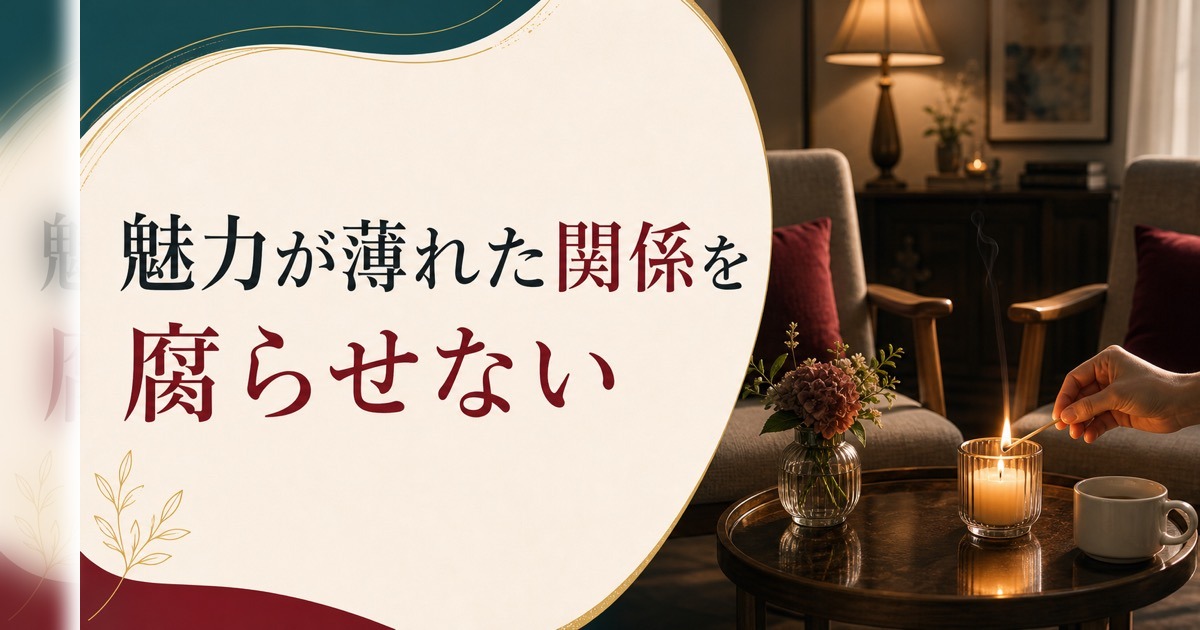 パートナーに性的魅力を感じなくなった|関係を腐らせない再活性化の視点 のアイキャッチ画像