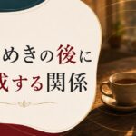 結婚15年、もう新しいときめきは戻らないのか|熟成期の関係の作り方 のアイキャッチ画像