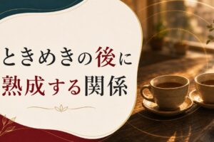 結婚15年、もう新しいときめきは戻らないのか｜熟成期の関係の作り方 のアイキャッチ画像