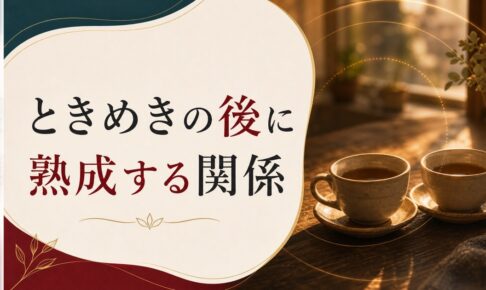 結婚15年、もう新しいときめきは戻らないのか｜熟成期の関係の作り方 のアイキャッチ画像