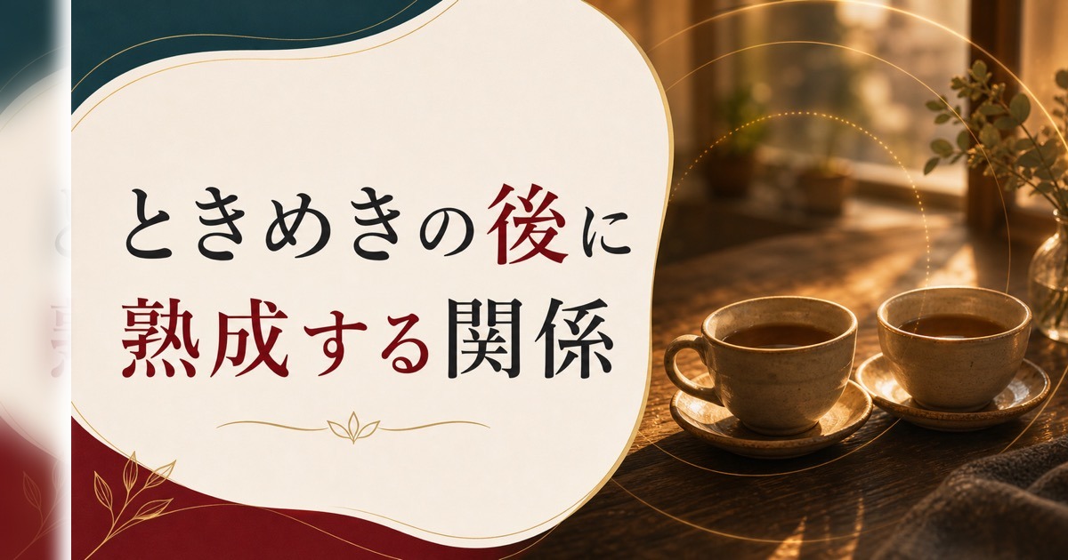 結婚15年、もう新しいときめきは戻らないのか|熟成期の関係の作り方 のアイキャッチ画像