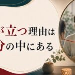 パートナーに腹が立つ理由は、実は自分の中にある|投影のメカニズム のアイキャッチ画像