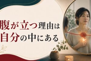 パートナーに腹が立つ理由は、実は自分の中にある｜投影のメカニズム のアイキャッチ画像
