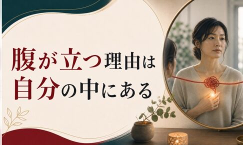 パートナーに腹が立つ理由は、実は自分の中にある｜投影のメカニズム のアイキャッチ画像