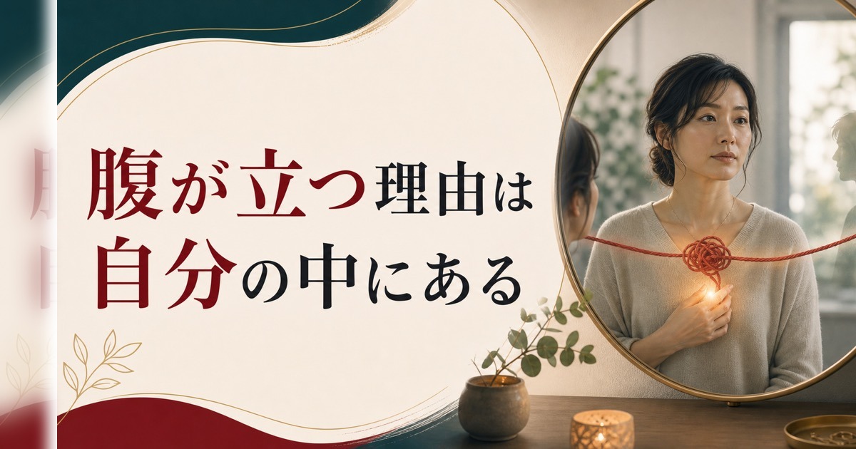 パートナーに腹が立つ理由は、実は自分の中にある|投影のメカニズム のアイキャッチ画像