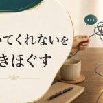 「夫が話を聞いてくれない」の本当の問題とは？コミュニケーションのすれ違いを解く のアイキャッチ画像