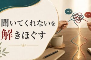 「夫が話を聞いてくれない」の本当の問題とは？コミュニケーションのすれ違いを解く のアイキャッチ画像