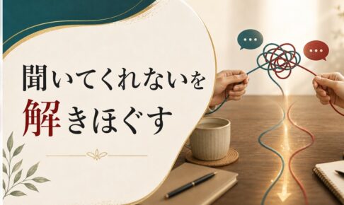 「夫が話を聞いてくれない」の本当の問題とは？コミュニケーションのすれ違いを解く のアイキャッチ画像