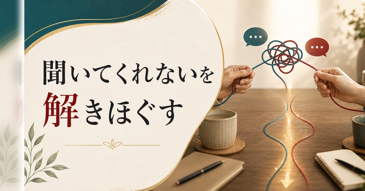 「夫が話を聞いてくれない」の本当の問題とは？コミュニケーションのすれ違いを解く のアイキャッチ画像