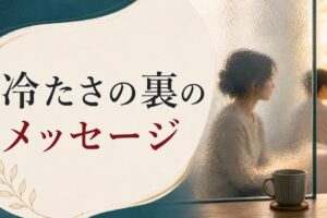 妻が冷たい｜その変化の裏にある本当のメッセージ のアイキャッチ画像