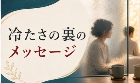 妻が冷たい｜その変化の裏にある本当のメッセージ のアイキャッチ画像