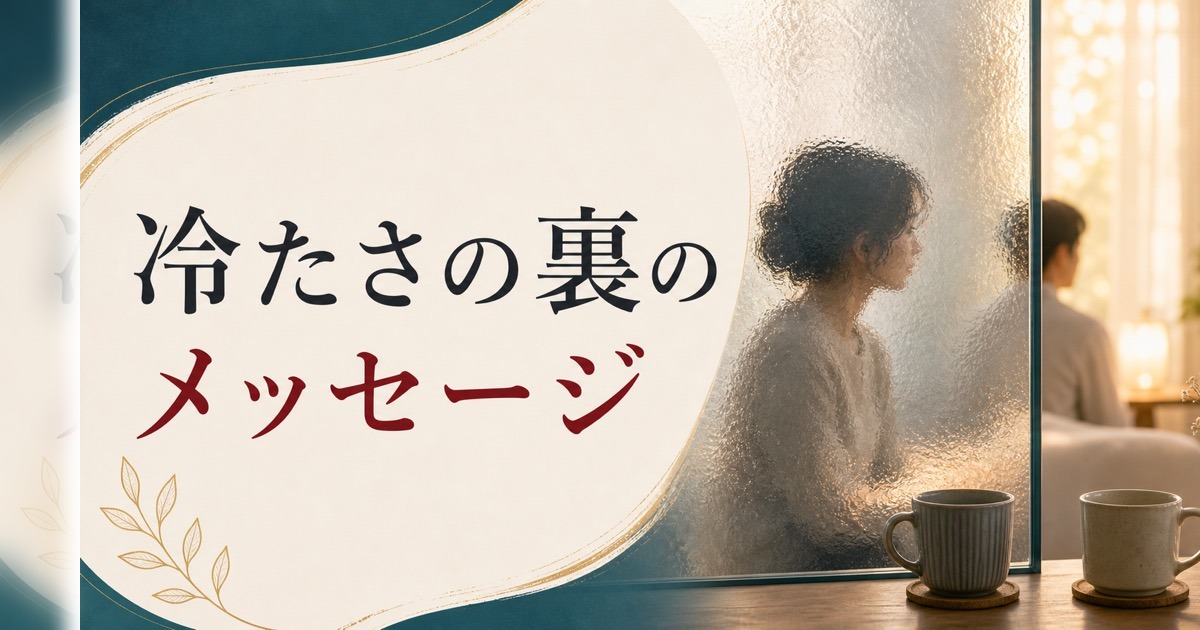 妻が冷たい｜その変化の裏にある本当のメッセージ のアイキャッチ画像