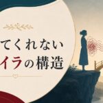パートナーが「察してくれない」イライラの正体｜察し力は性格ではなく構造だった のアイキャッチ画像