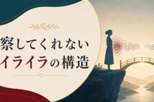 パートナーが「察してくれない」イライラの正体｜察し力は性格ではなく構造だった のアイキャッチ画像