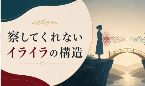 パートナーが「察してくれない」イライラの正体｜察し力は性格ではなく構造だった のアイキャッチ画像