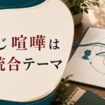 夫婦で同じ喧嘩を繰り返す本当の理由|関係の「未統合テーマ」を読み解く のアイキャッチ画像