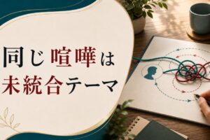 夫婦で同じ喧嘩を繰り返す本当の理由｜関係の「未統合テーマ」を読み解く のアイキャッチ画像