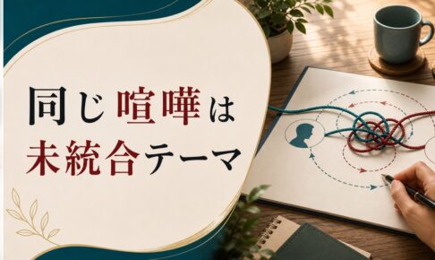 夫婦で同じ喧嘩を繰り返す本当の理由｜関係の「未統合テーマ」を読み解く のアイキャッチ画像