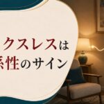 セックスレスは性欲の問題じゃない｜夫婦の関係性のサイン のアイキャッチ画像