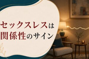 セックスレスは性欲の問題じゃない｜夫婦の関係性のサイン のアイキャッチ画像