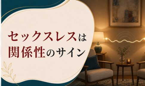 セックスレスは性欲の問題じゃない｜夫婦の関係性のサイン のアイキャッチ画像
