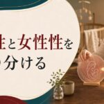 出産後、夫を異性として見られなくなった人へ【心理占星術の視点】 のアイキャッチ画像