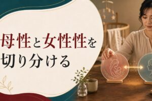 出産後、夫を異性として見られなくなった人へ【心理占星術の視点】 のアイキャッチ画像