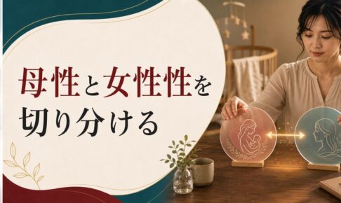 出産後、夫を異性として見られなくなった人へ【心理占星術の視点】 のアイキャッチ画像