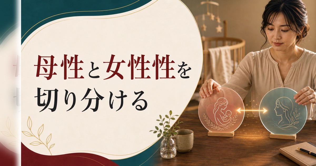 出産後、夫を異性として見られなくなった人へ【心理占星術の視点】 のアイキャッチ画像