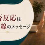 「夫に触れられたくない」と思う妻の心理｜拒否反応は境界線のメッセージ のアイキャッチ画像