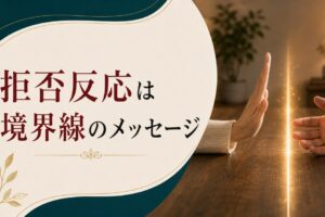 「夫に触れられたくない」と思う妻の心理｜拒否反応は境界線のメッセージ のアイキャッチ画像
