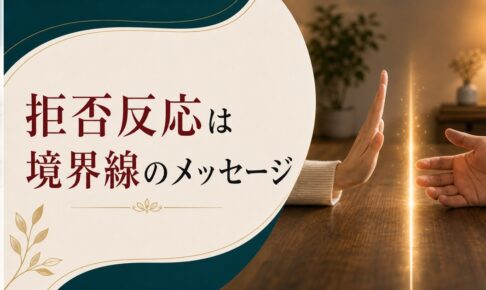 「夫に触れられたくない」と思う妻の心理｜拒否反応は境界線のメッセージ のアイキャッチ画像